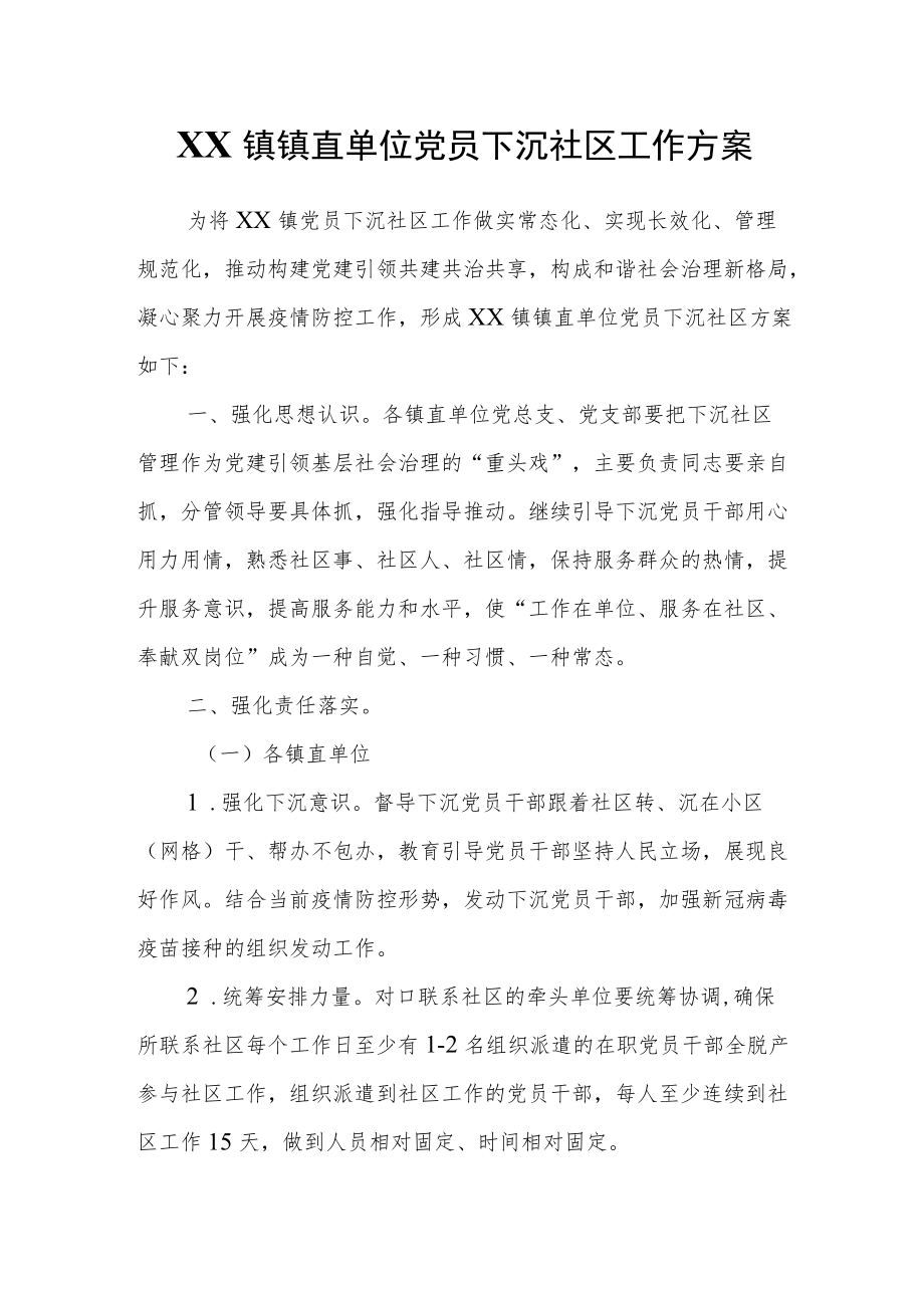 XX镇镇直单位党员下沉社区工作方案.docx_第1页