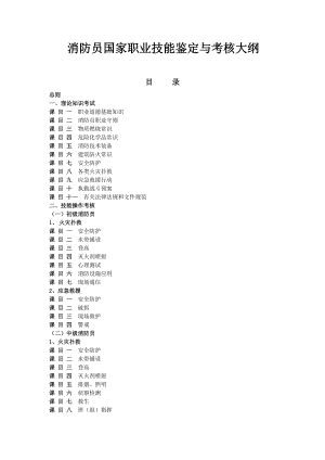 消防员国家职业技能鉴定与考核大纲XXXX0405[1].docx