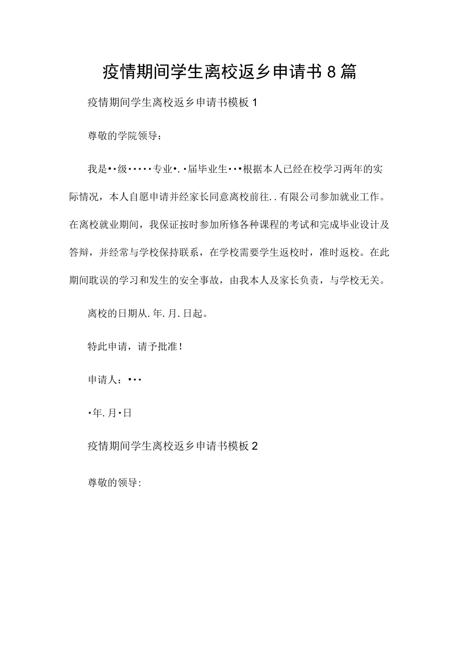 疫情期间学生离校返乡申请书8篇.docx_第1页