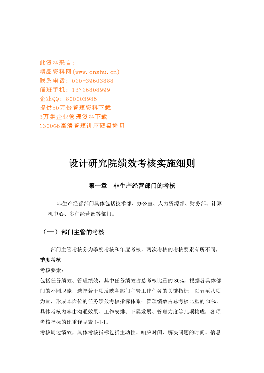 设计研究院绩效考核管理规定.docx_第1页