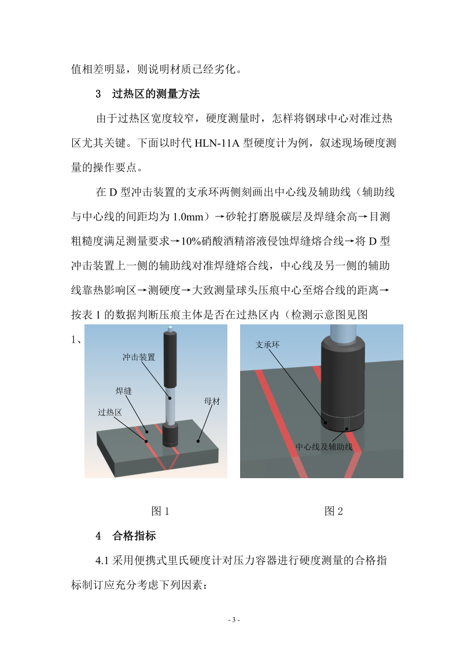 硬度检测在压力容器中的应用.docx_第3页