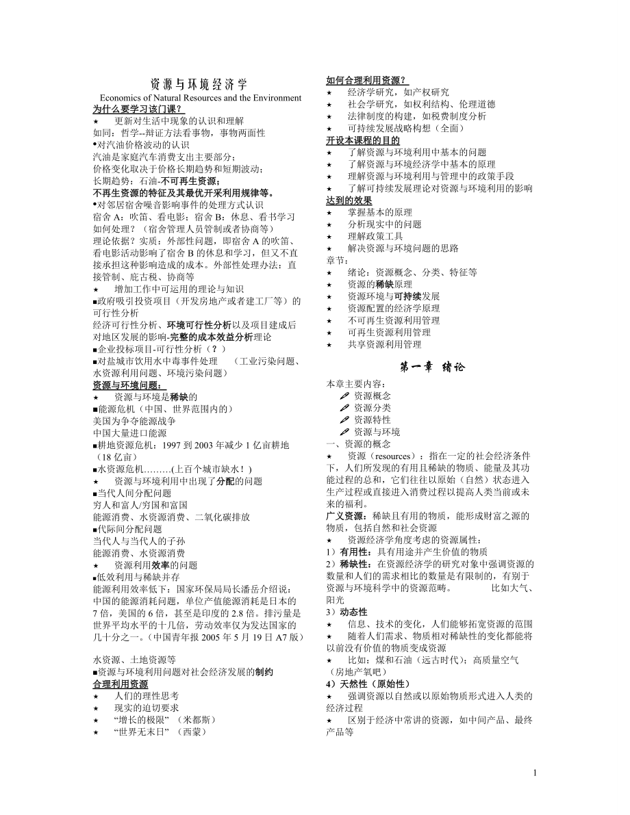 资源与环境经济学 全套教案.docx_第1页