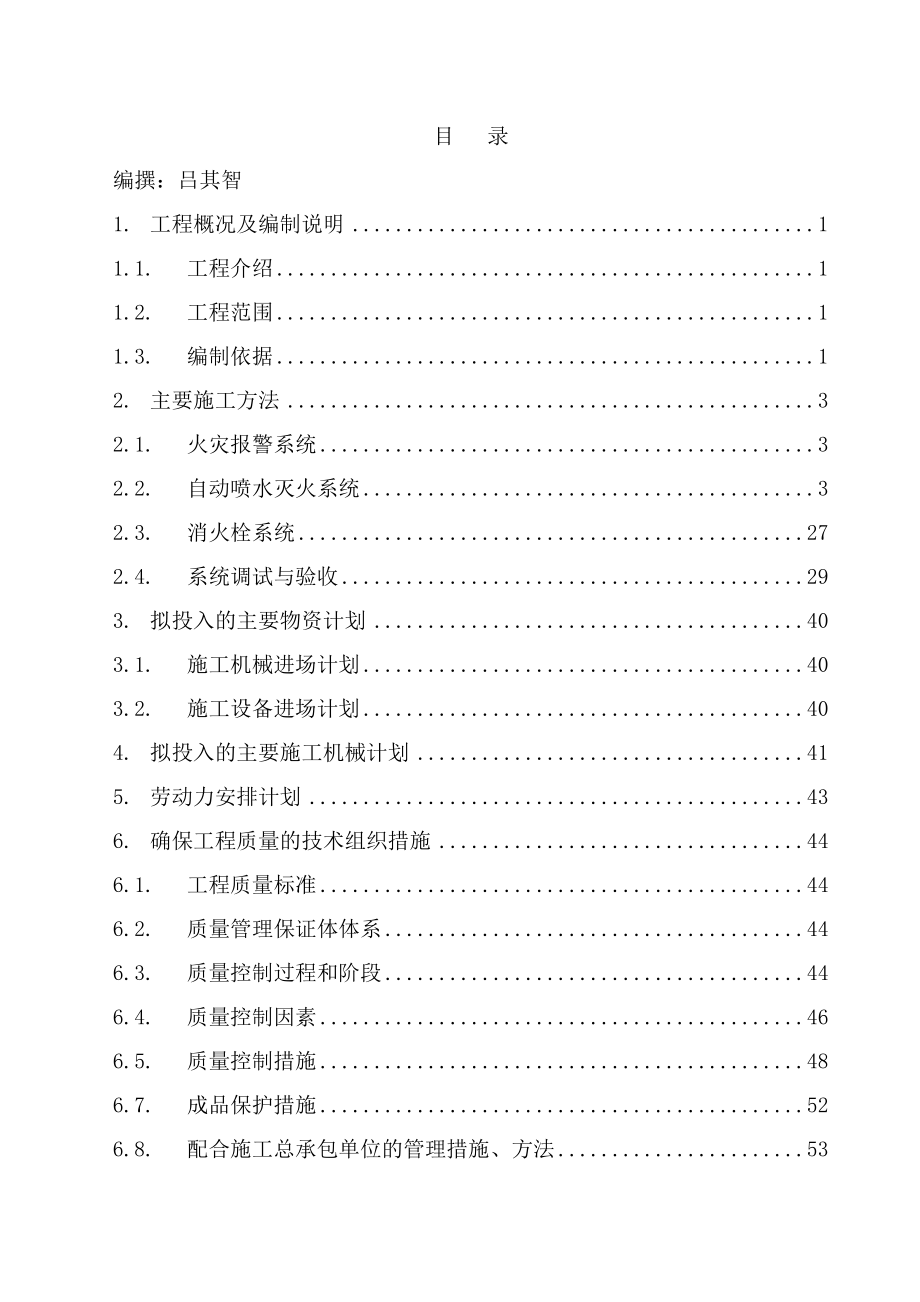 消防施工组织设计方案(DOC 93页).docx_第1页