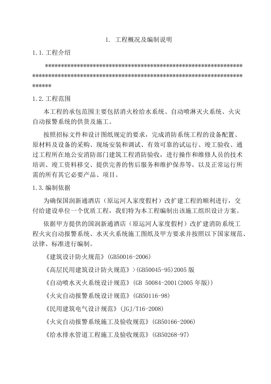 消防施工组织设计方案(DOC 93页).docx_第3页