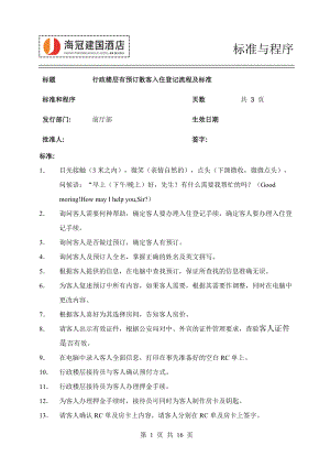 行政楼层工作标准与程序.docx