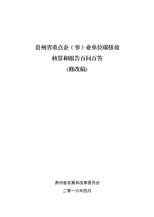 贵州省重点企(事)业单位碳排放核算和报告百问百答0419.docx