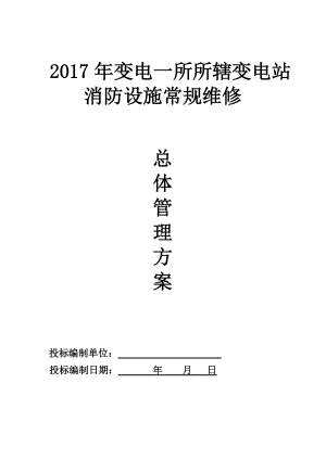 消防维修技术方案1(DOC38页).doc