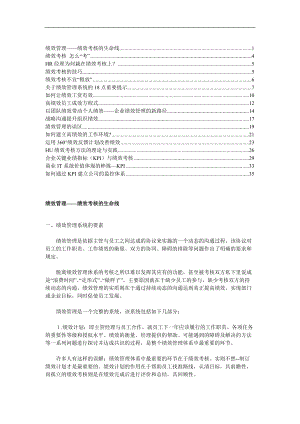 绩效管理——绩效考核的生命线（DOC 41页）.docx