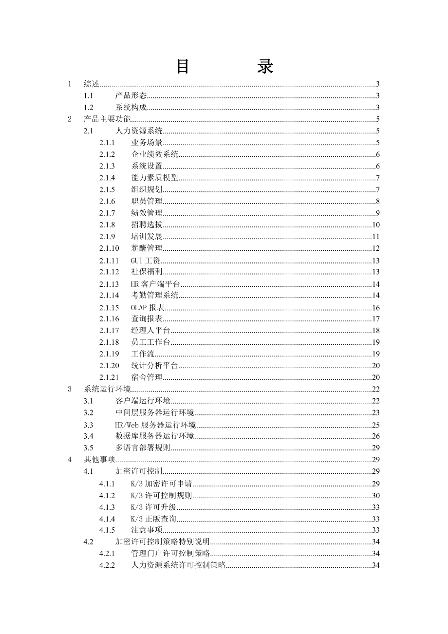 金蝶K3WISEv122说明书-HR部分.docx_第2页