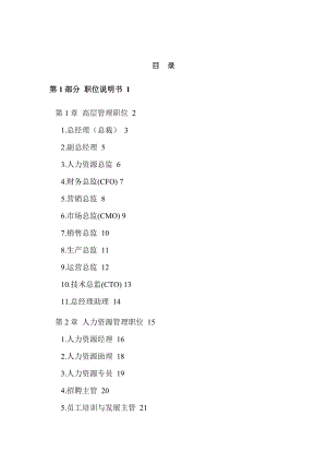 现代企业岗位职责与员工绩效考评全套资料（DOC 290页）.docx