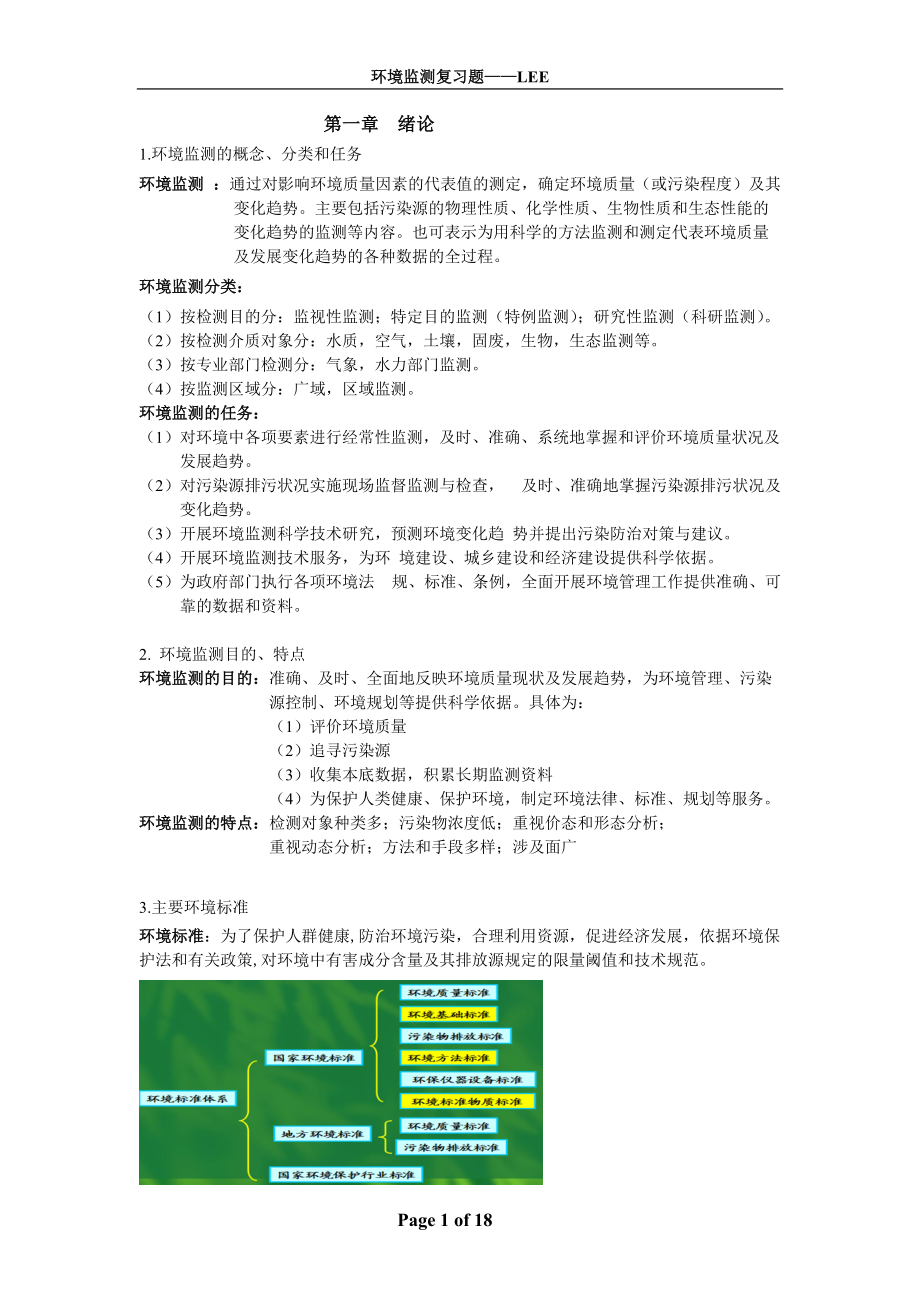 环境监测复习内容 西南大学.docx_第1页