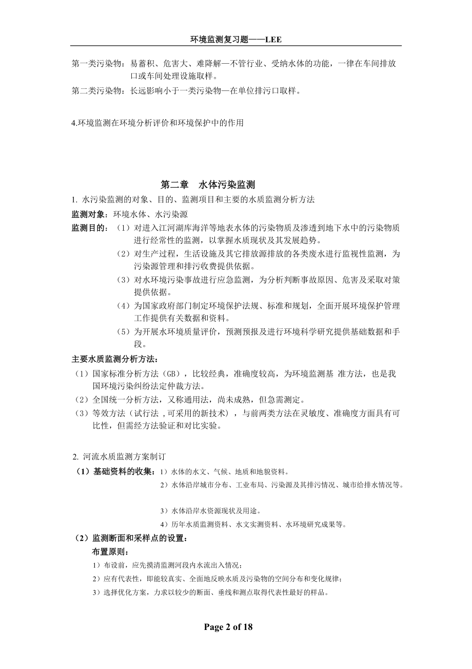 环境监测复习内容 西南大学.docx_第2页