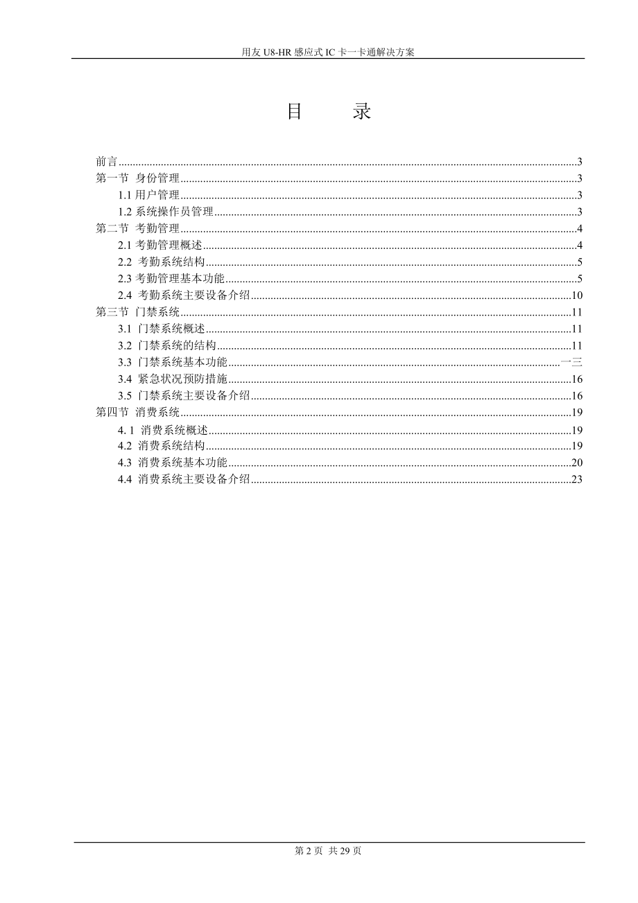 用友UHR考勤及一卡通解决方案.doc_第2页