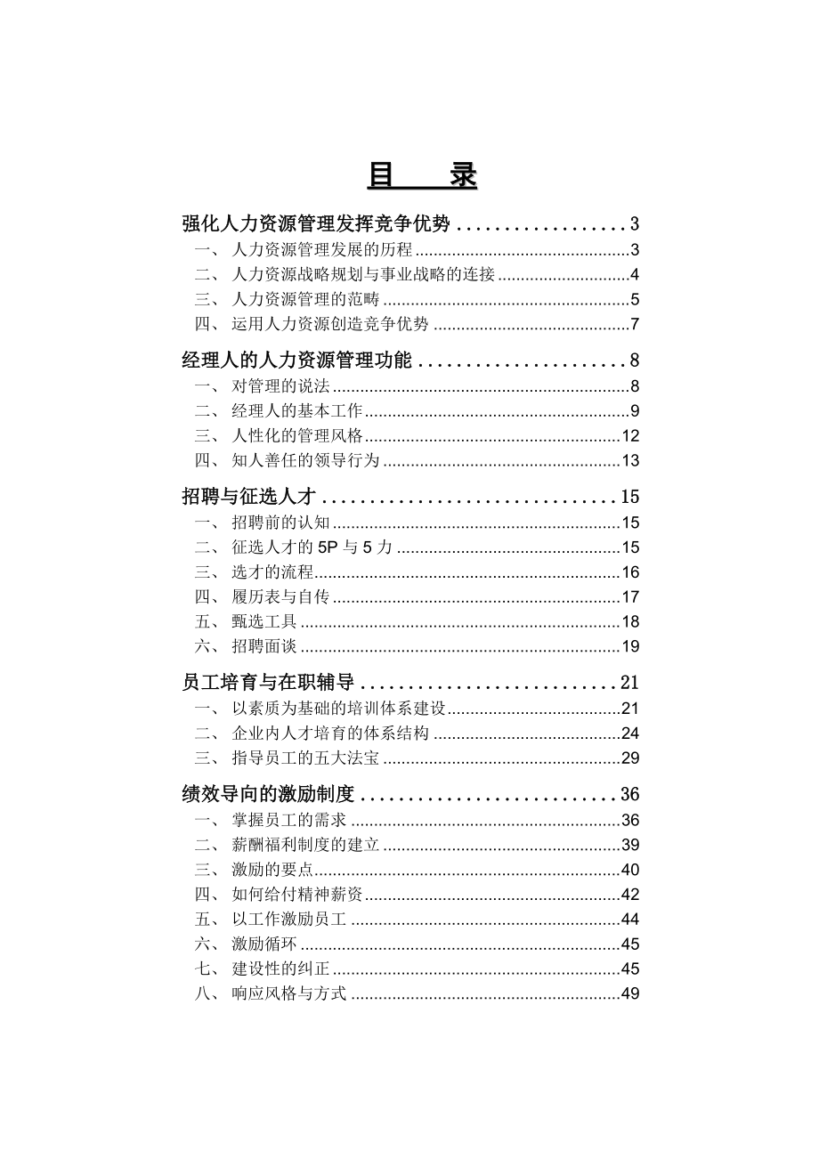 职业经理人的人力资源管理.docx_第1页