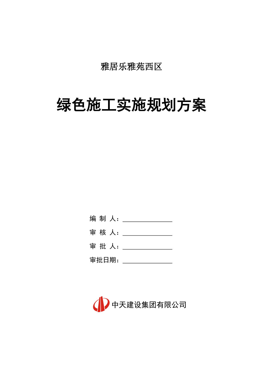 绿色施工实施规划方案.docx_第1页