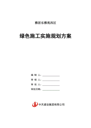 绿色施工实施规划方案.docx