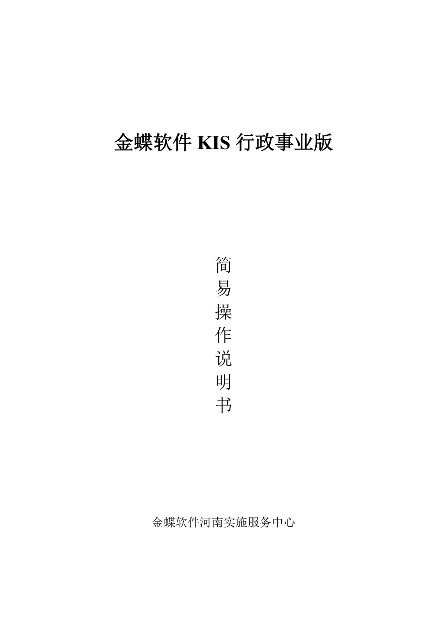 金蝶KIS行政事业版操作手册(DOC58页).doc_第1页