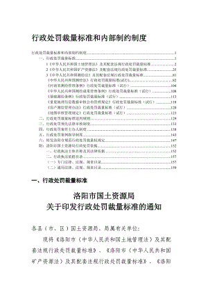 行政处罚裁量标准-洛阳市国土资源局行政处罚裁量标准和内部.docx