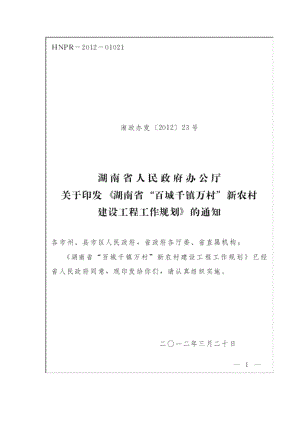 湖南省“百城千镇万村”新农村建设工程工作规划(湘政办发〔XXXX〕23.docx