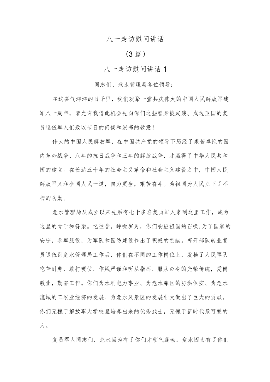 (3篇)八一走访慰问讲话.docx_第1页