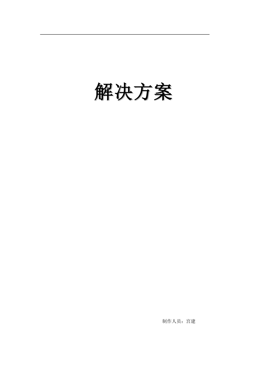 视频会议标准方案模板.docx_第1页