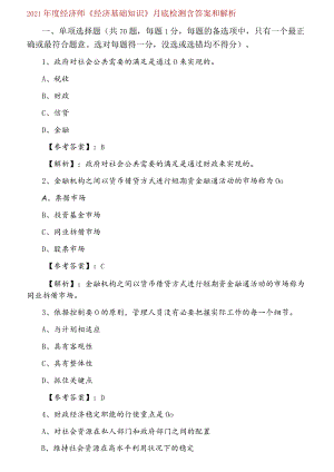 2021年度经济师《经济基础知识》月底检测含答案和解析.docx