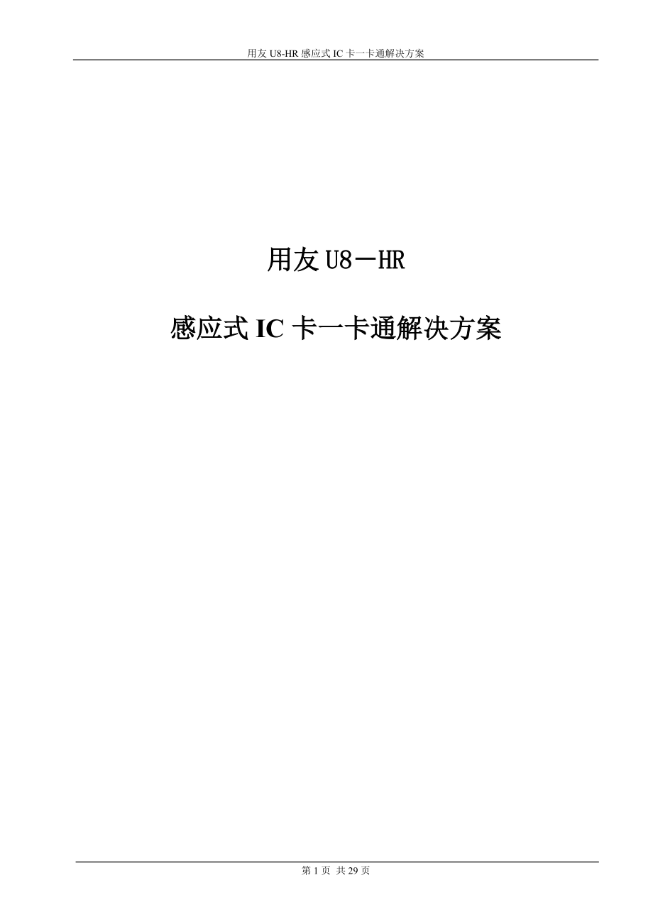 用友U8HR考勤及一卡通解决方案.docx_第1页