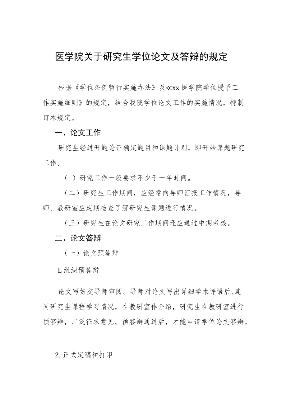 医学院关于研究生学位论文及答辩的规定.docx_第1页