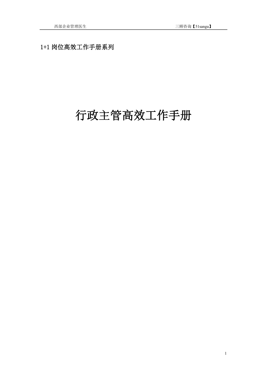 行政主管高效工作手册.docx_第1页