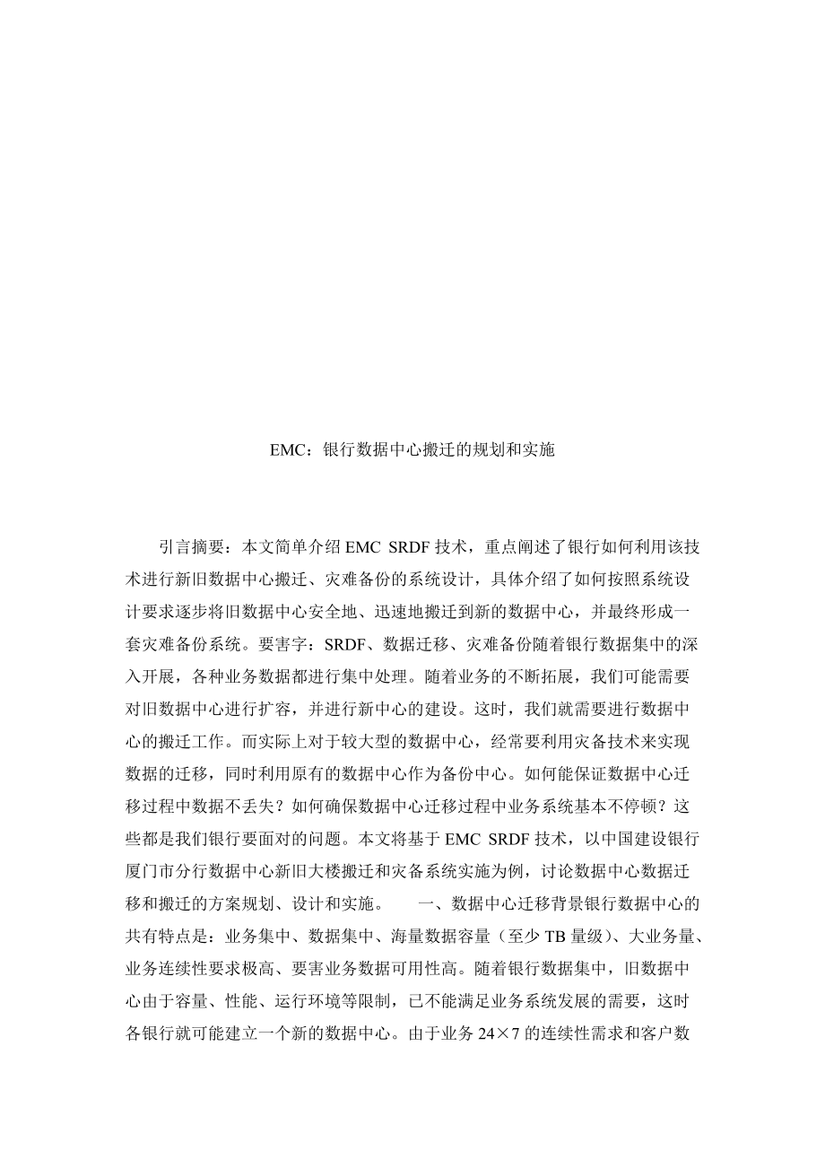 银行数据中心搬迁的规划与实施.docx_第1页