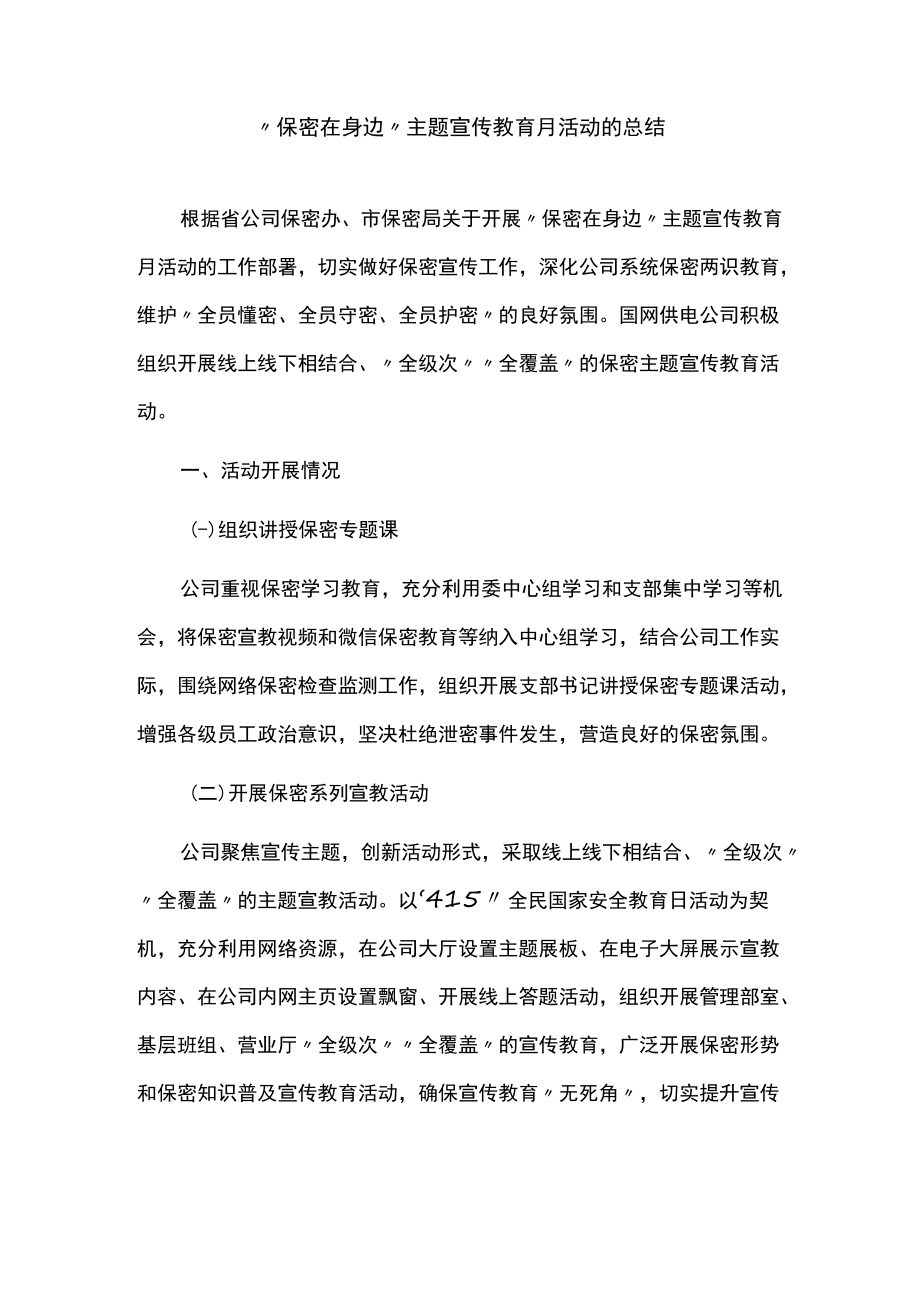 “保密在身边”主题宣传教育月活动的总结.docx_第1页