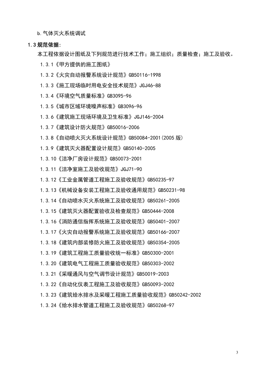 消防施工技术方案.docx_第3页