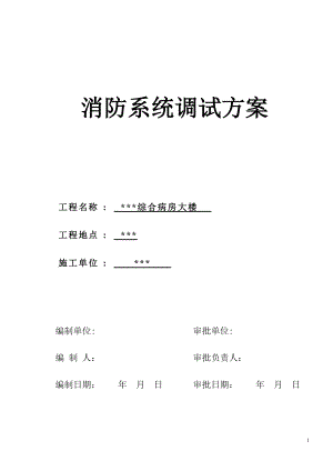 武汉某医院病房楼消防系统调试施工方案(DOC21页).doc