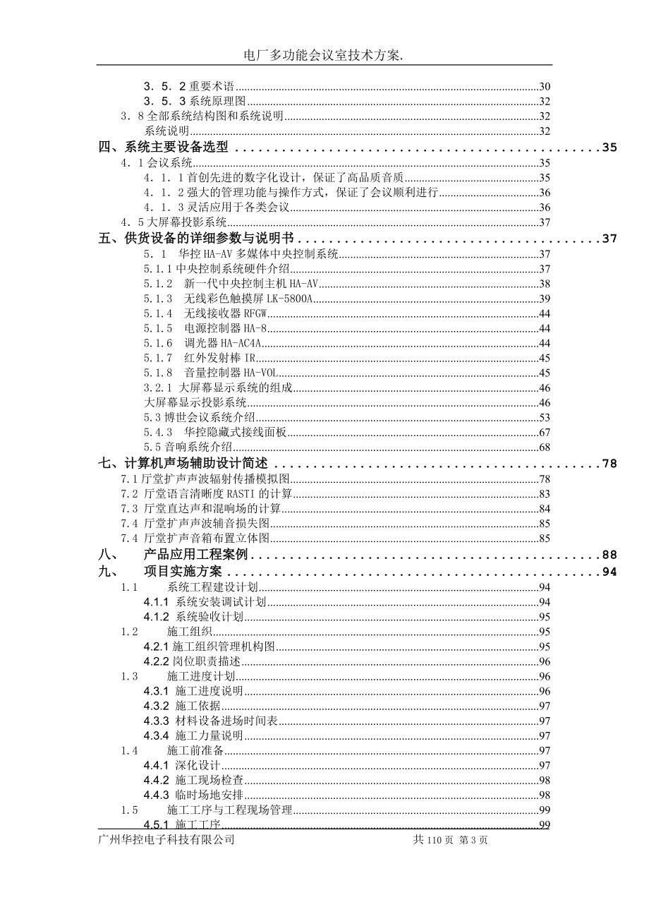 电厂多功能会议室技术方案.docx_第3页