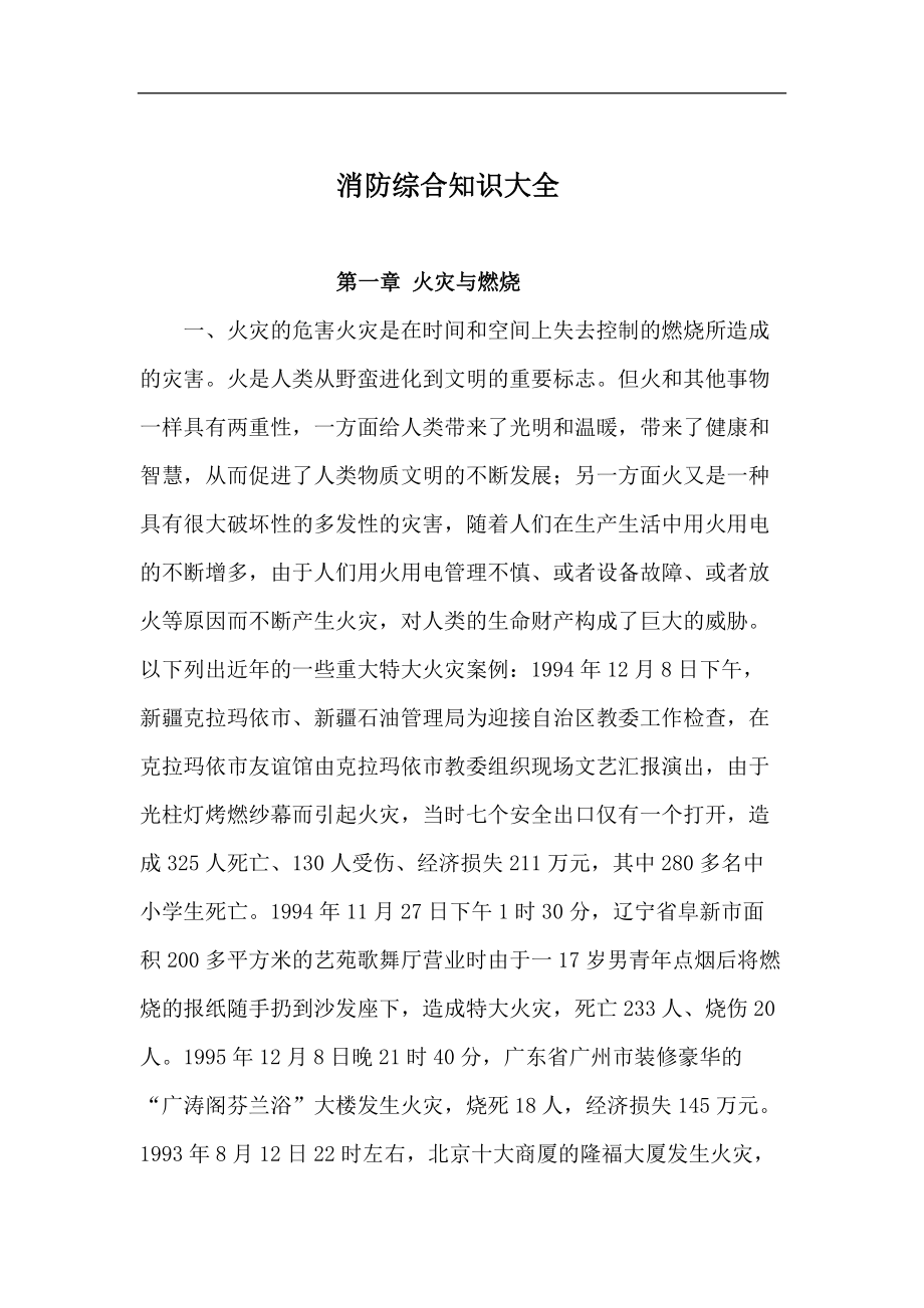 消防综合知识大全doc70(1).docx_第1页