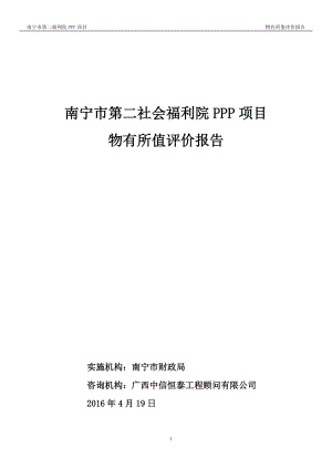 社会福利院PPP项目物有所值评价报告.doc