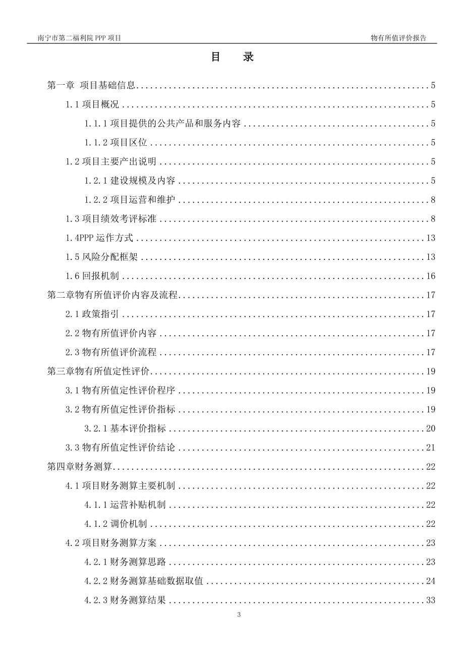 社会福利院PPP项目物有所值评价报告.doc_第3页