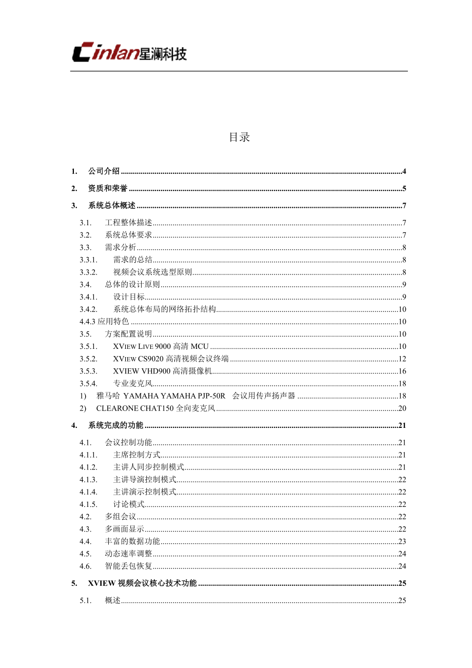 高清视频会议系统解决方案.doc_第2页