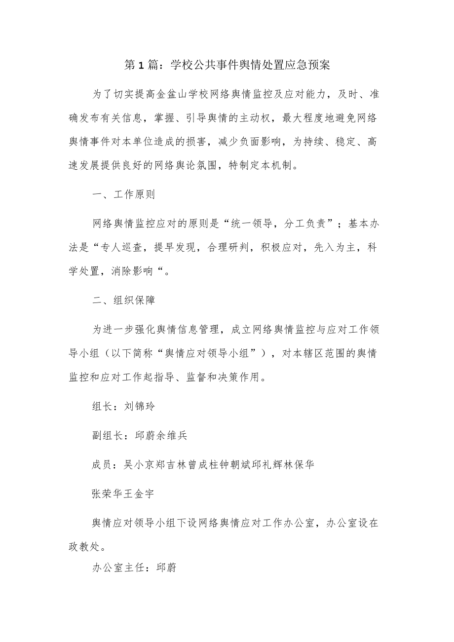 学校公共事件舆情处置应急预案18篇.docx_第1页