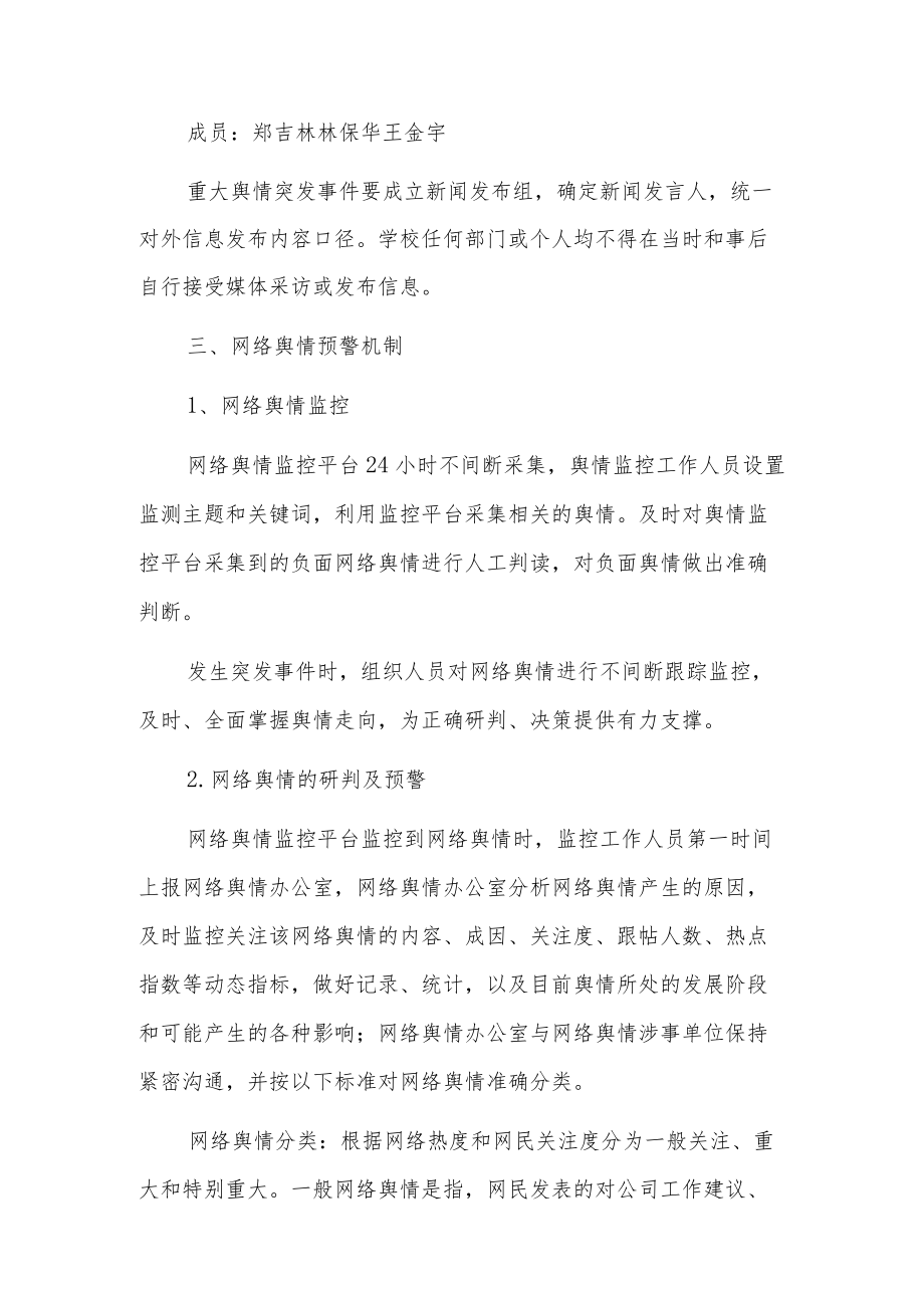 学校公共事件舆情处置应急预案18篇.docx_第2页