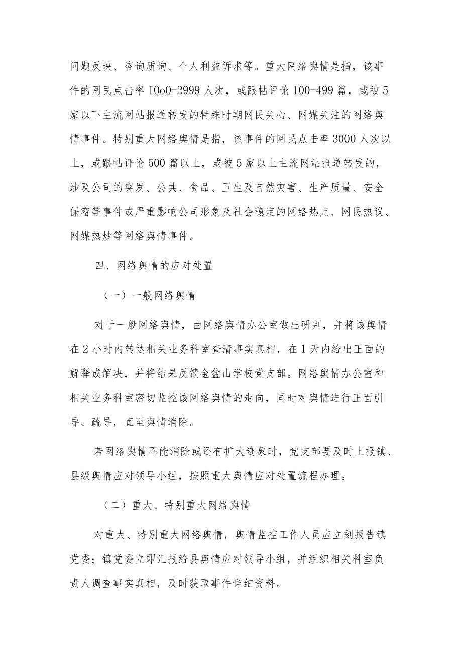 学校公共事件舆情处置应急预案18篇.docx_第3页