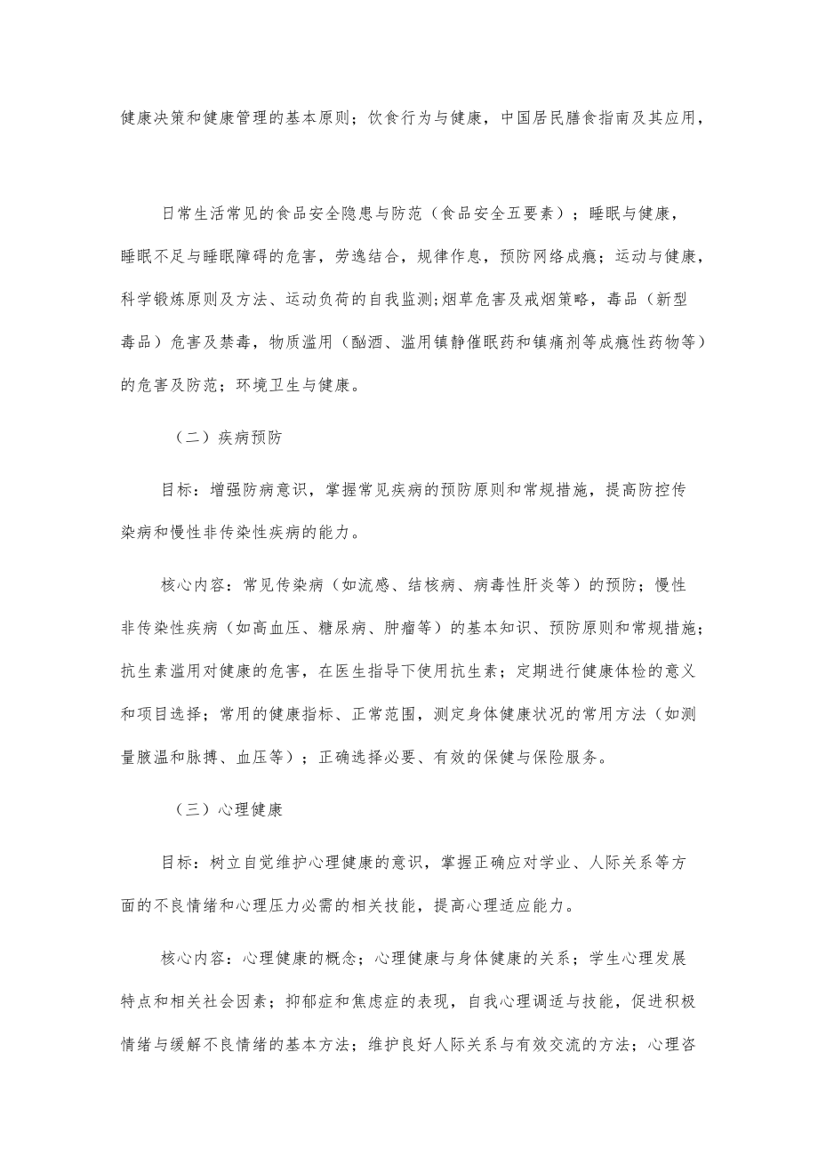 学校学生健康教育实施方案2篇.docx_第3页