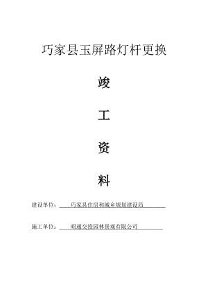 路灯杆更换竣工资料.docx