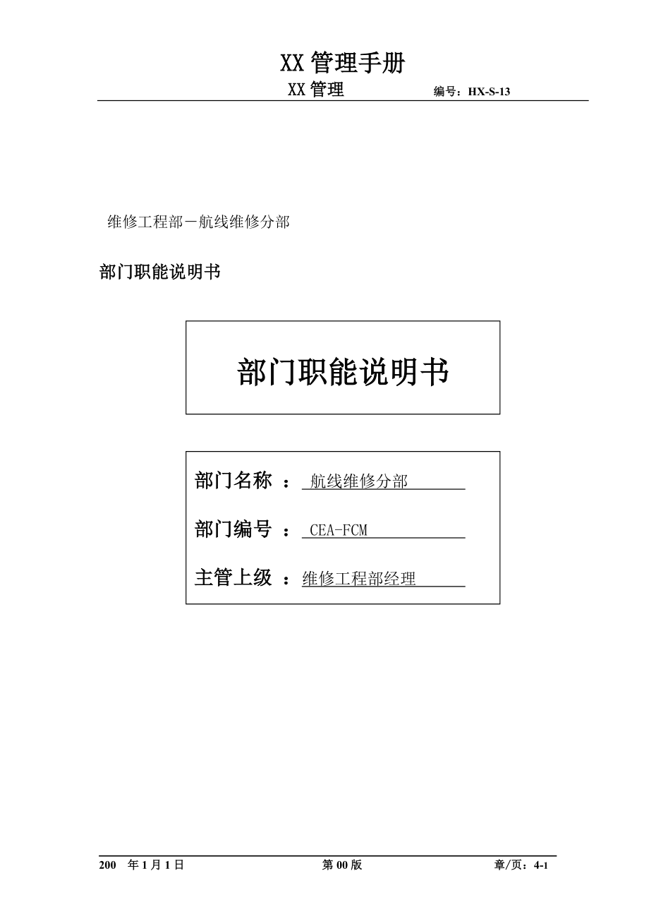 航线维修分部部门职位说明书及关键绩效标准.docx_第1页