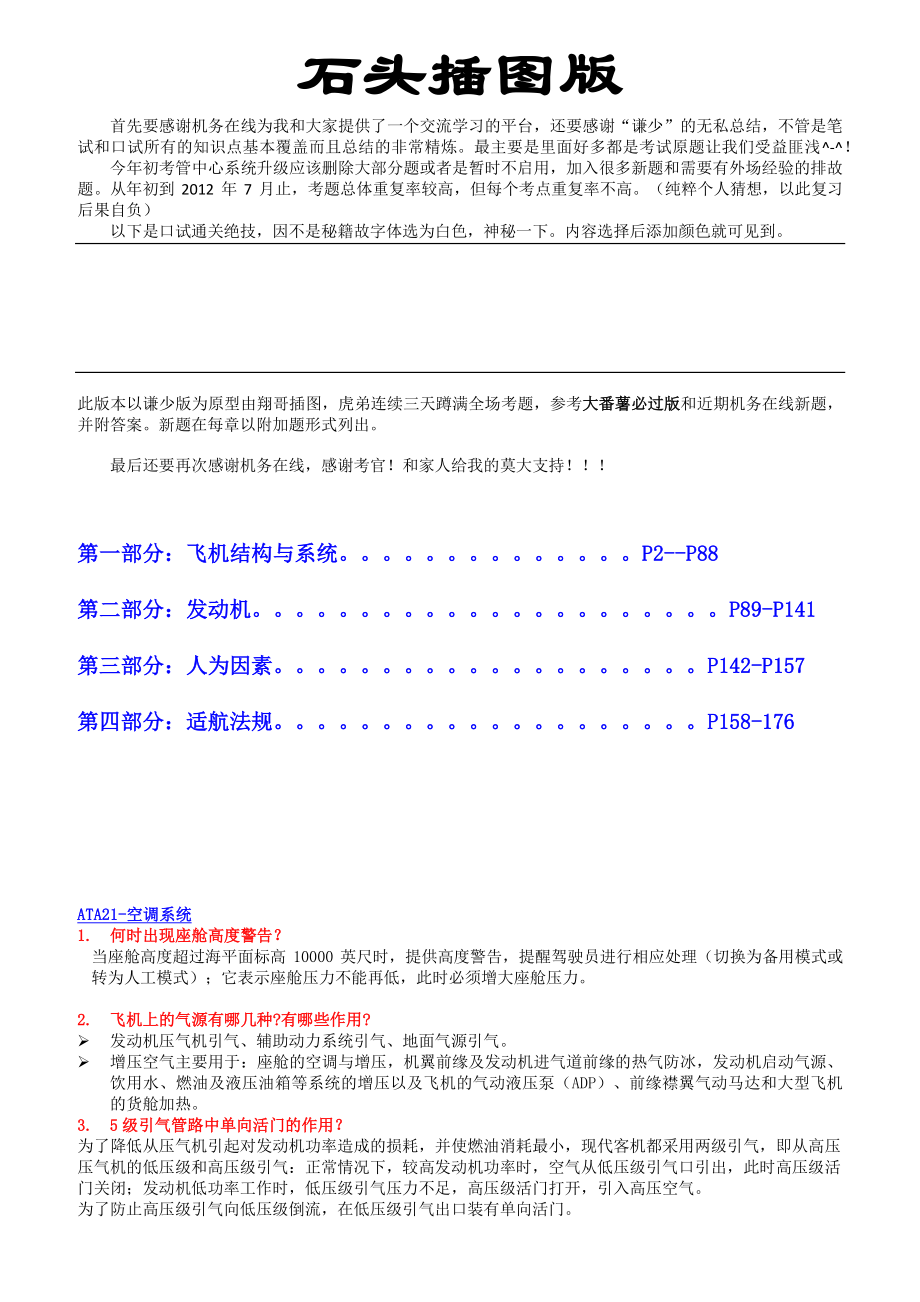 飞机维修人员基础执照口试.docx_第1页