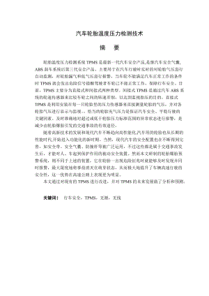 汽车轮胎温度压力检测技术.docx