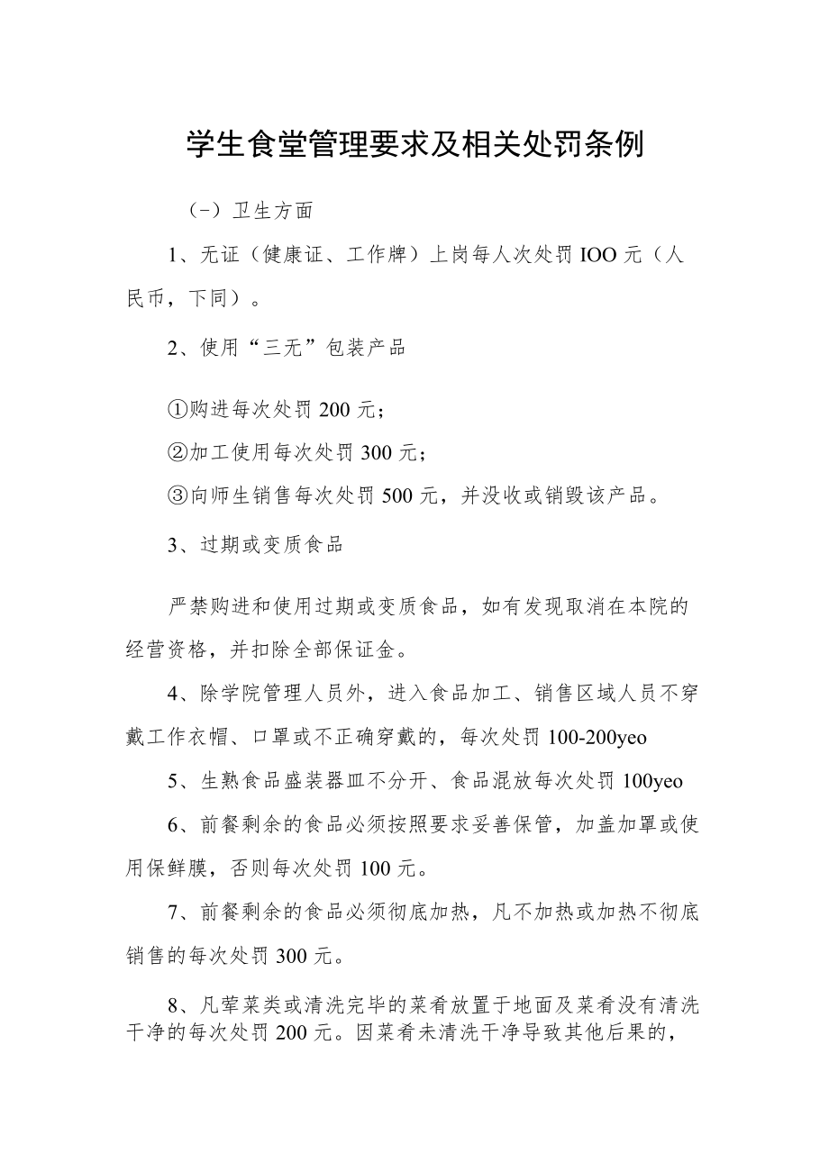 学生食堂管理要求及相关处罚条例.docx_第1页