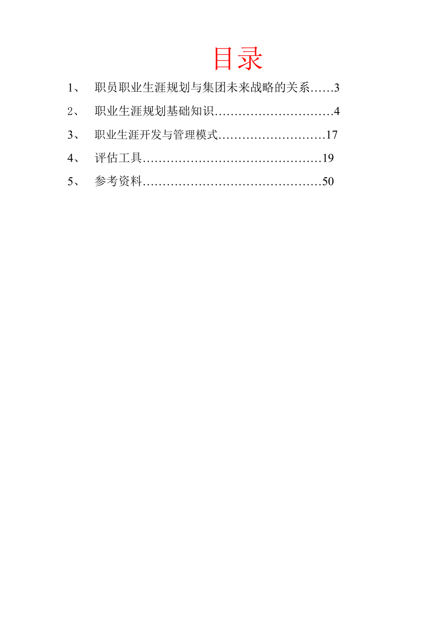 职员职业生涯规划与未来战略的关系.doc_第2页