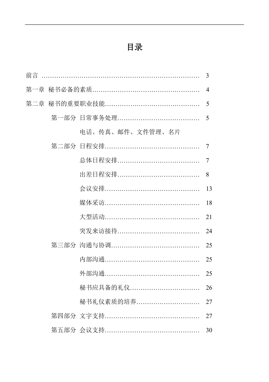 秘书工作手册p30.docx_第2页