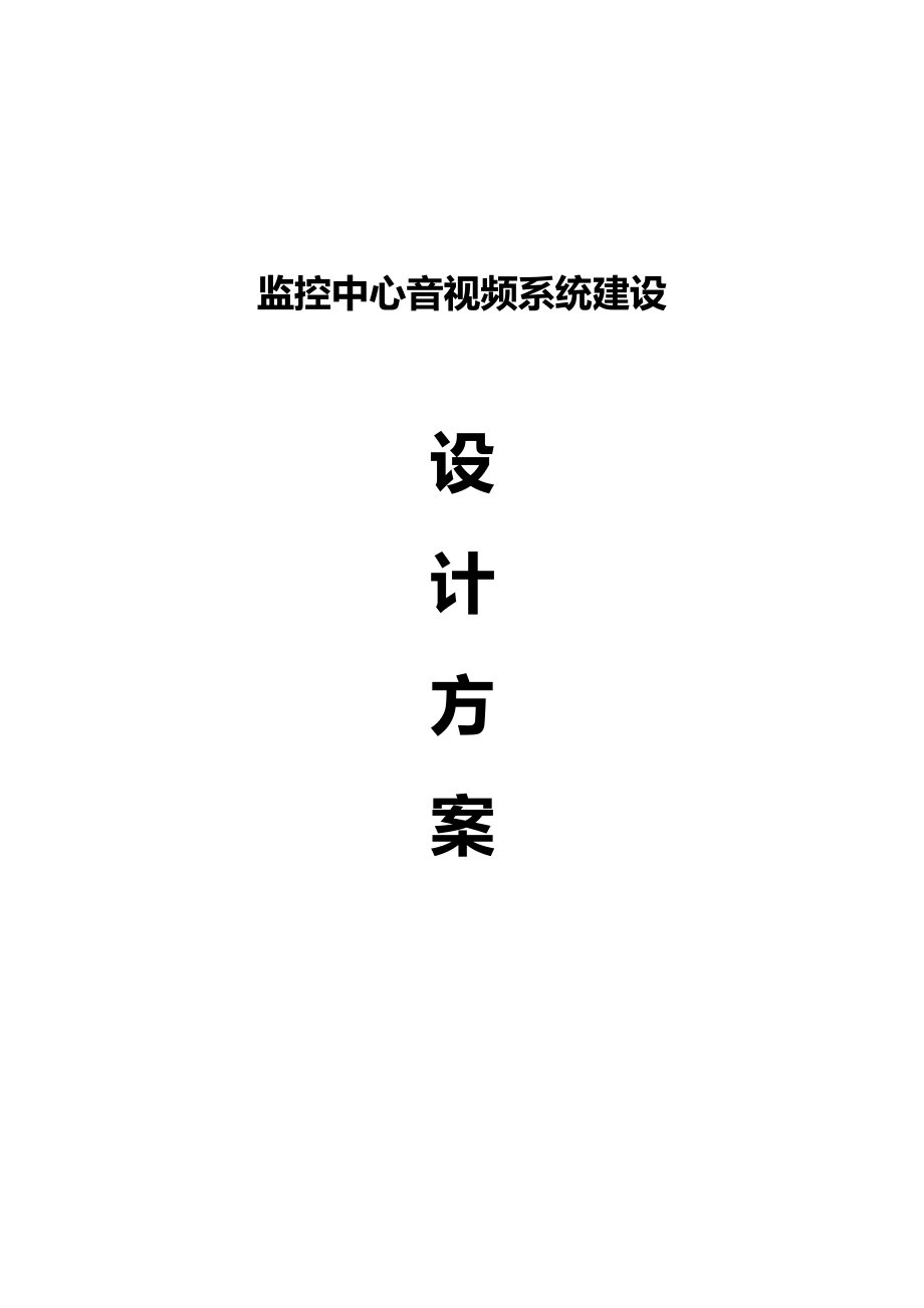 音视频会议系统方案说明(1)2222.docx_第1页